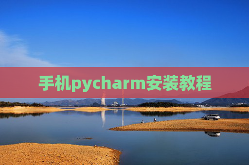 手机pycharm安装教程