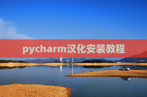 pycharm汉化安装教程