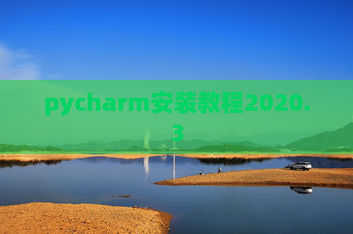 pycharm安装教程2020.3