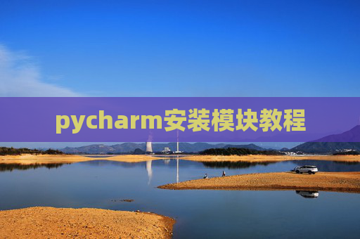 pycharm安装模块教程 pycharm安装模块教程