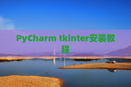 PyCharm tkinter安装教程