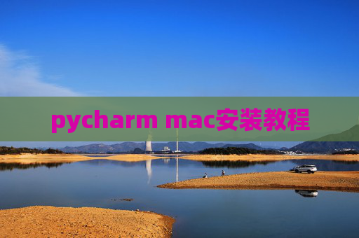 pycharm mac安装教程